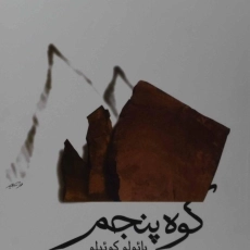 کتاب کوه پنجم | پائولو کوئیلو