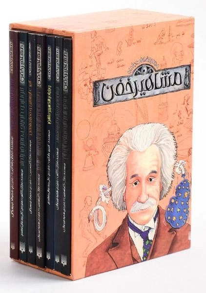 مجموعه کتاب های مشاهیر خفن (7 جلدی، قابدار) - 3