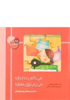 کتاب می گم خدا اجازه، می رم توی مغازه