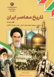 کتاب‌درسی تاریخ معاصر ایران یازدهم
