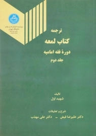 ترجمه کتاب لمعه | فیض و مهذب (جلد دوم)
