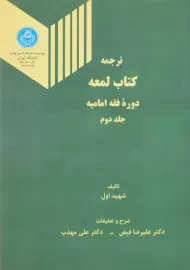 ترجمه کتاب لمعه | فیض و مهذب (جلد دوم)