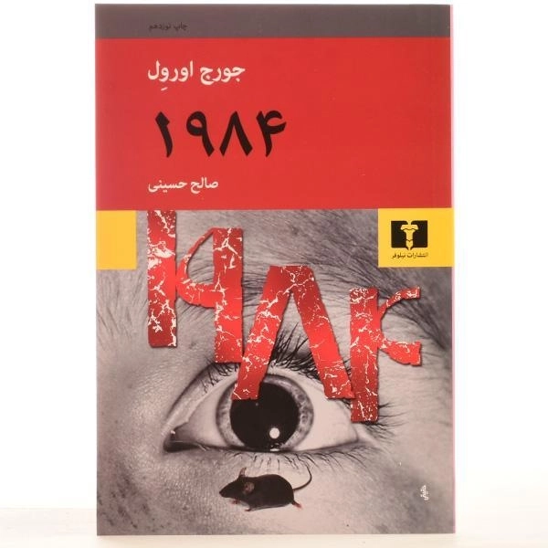 کتاب 1984 | جورج اورول؛ ترجمه ی صالح حسینی - 3