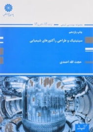 کتاب ارشد سینیتیک و طراحی راکتورهای شیمیایی پوران پژوهش