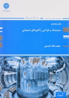 کتاب ارشد سینیتیک و طراحی راکتورهای شیمیایی پوران پژوهش