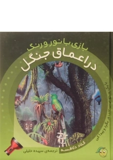 کتاب در اعماق جنگل (بازی با نور و رنگ)