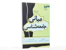 کتاب مبانی جامعه شناسی - وثوقی - 2