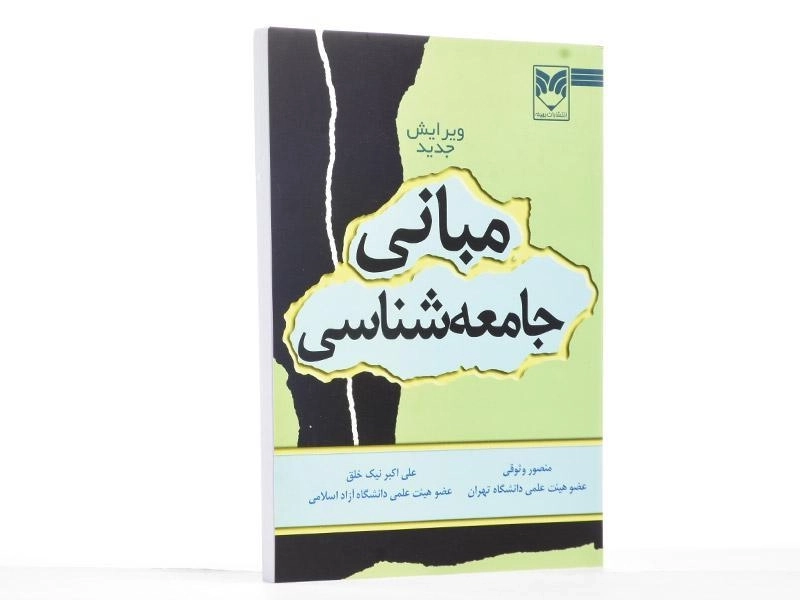 کتاب مبانی جامعه شناسی - وثوقی - 2