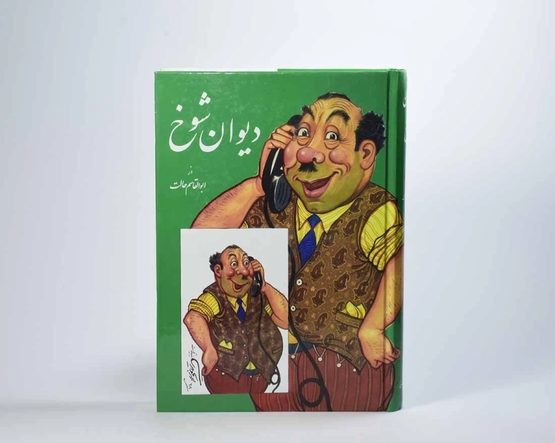 کتاب دیوان شوخ - ابوالقاسم حالت - 3