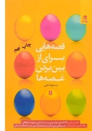 کتاب قصه هایی برای از بین بردن غصه ها 1