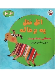 کتاب اتل متل یه بزغاله | مصطفی رحماندوست