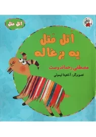 کتاب اتل متل یه بزغاله | مصطفی رحماندوست