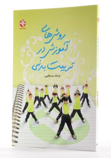 کتاب روش های آموزش در تربیت بدنی - سارجالویی - 1