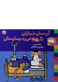 کتاب آن، مان، نباران، شیمو می ره بیمارستان
