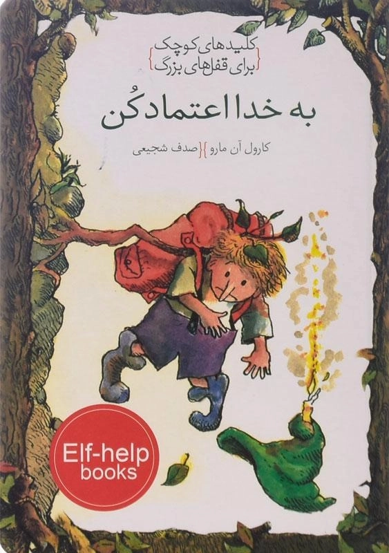 کتاب به خدا اعتماد کن