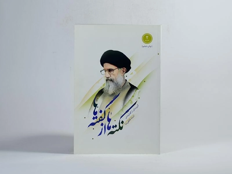 کتاب نکته ها از گفته ها - کاظمی (دفتر دوم) - 2