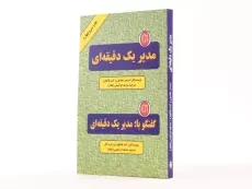 کتاب مدیر یک دقیقه ای | اسپنسر جانسون - 4