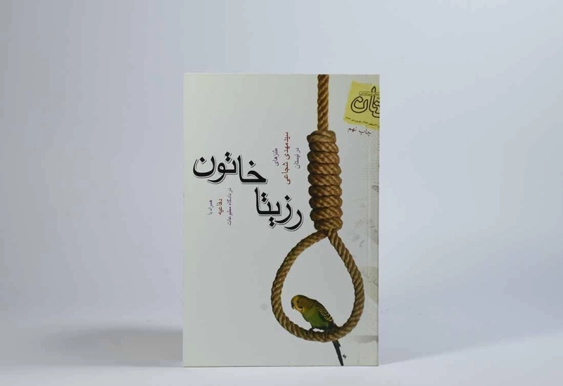 کتاب رزیتا خاتون - شجاعی - 3