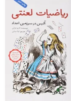 کتاب ریاضیات لعنتی (آلیس در سرزمین اعداد)