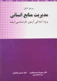 کتاب ارشد مرجع کامل مدیریت منابع انسانی | سیدجوادین