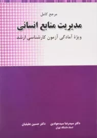 کتاب ارشد مرجع کامل مدیریت منابع انسانی | سیدجوادین