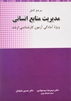 کتاب ارشد مرجع کامل مدیریت منابع انسانی | سیدجوادین