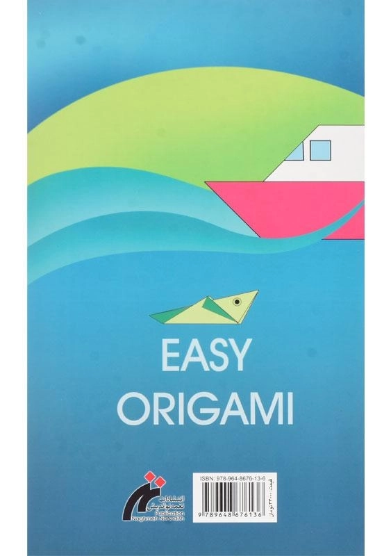 کتاب اوریگامی ساده اثر روح‌الله گیوه‌چی - 1