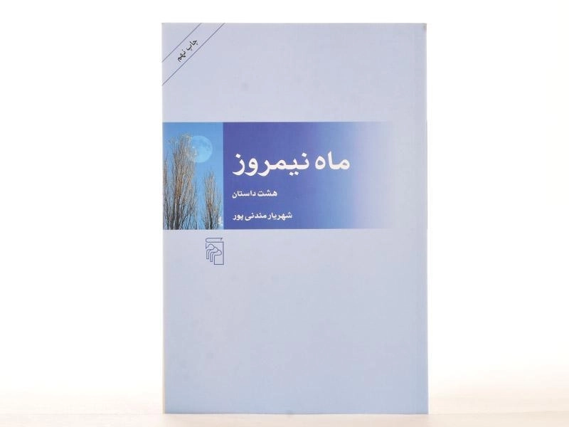 کتاب ماه نیمروز - شهریار مندنی پور - 4