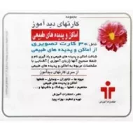 کتاب کارتهای دید آموز (اماکن و پدیده های طبیعی)