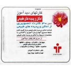 کتاب کارتهای دید آموز (اماکن و پدیده های طبیعی)