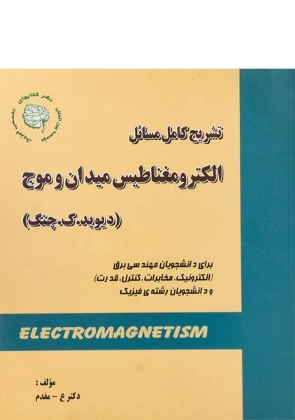 کتاب تشریح کامل مسائل الکترومغناطیس میدان و موج (چنگ) عرب مقدم - 0