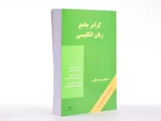 کتاب گرامر جامع زبان انگلیسی - منوچهر سرخابی/ رهنما - 3