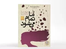 کتاب ما تمامش می کنیم