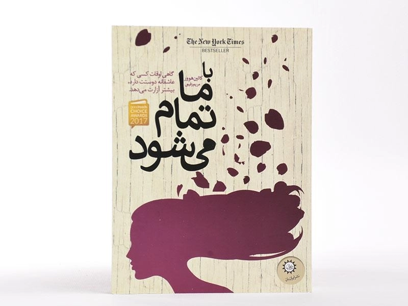 کتاب با ما تمام می شود - ایران بان - 3