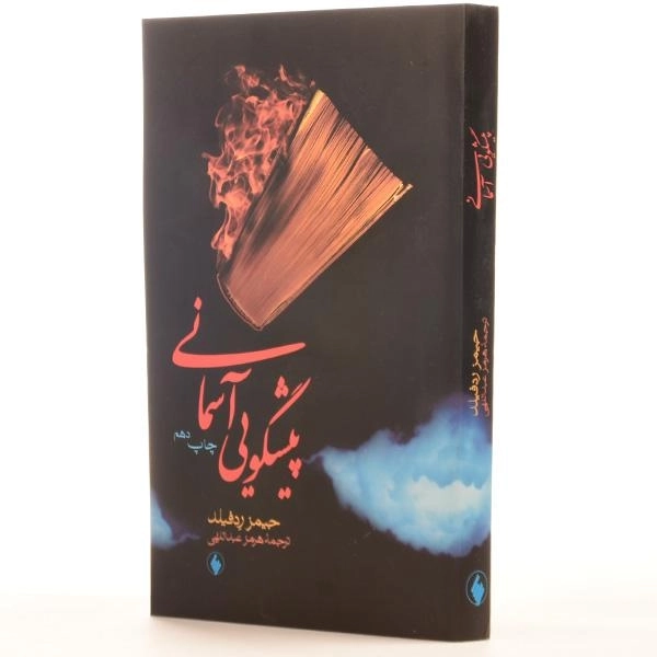 کتاب پیشگویی آسمانی - جیمز ردفیلد - 2