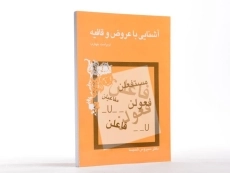 کتاب آشنایی با عروض و قافیه - شمیسا - 1