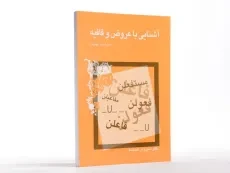 کتاب آشنایی با عروض و قافیه - شمیسا - 1