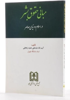 کتاب مبانی حقوق بشر در اسلام و دنیای معاصر - عمید زنجانی - 3