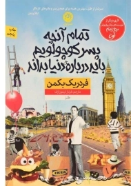 کتاب تمام آنچه پسر کوچولویم باید درباره ی دنیا بداند