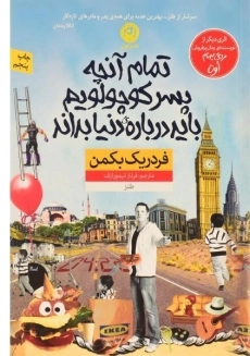 کتاب تمام آنچه پسر کوچولویم باید درباره ی دنیا بداند