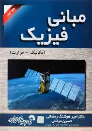 کتاب مبانی فیزیک 1 | امیرهوشنگ رمضانی