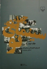 کتاب جهان نو، سینمای نو (جلد دوم)