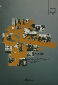 کتاب جهان نو، سینمای نو (جلد دوم)