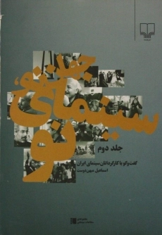 کتاب جهان نو، سینمای نو (جلد دوم)