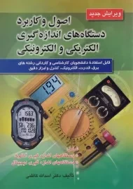 کتاب اصول و کاربرد دستگاه های اندازه گیری الکتریکی و الکترونیکی