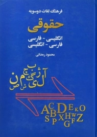 کتاب فرهنگ لغات دوسویه حقوقی - اخوان