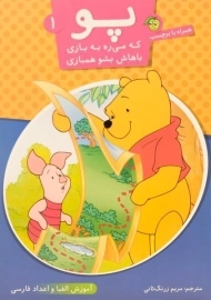 کتاب پو که می ره به بازی، باهاش بشو همبازی 1