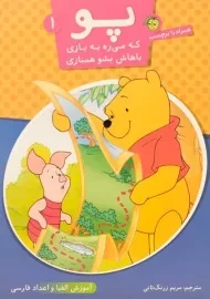 کتاب پو که می ره به بازی، باهاش بشو همبازی 1