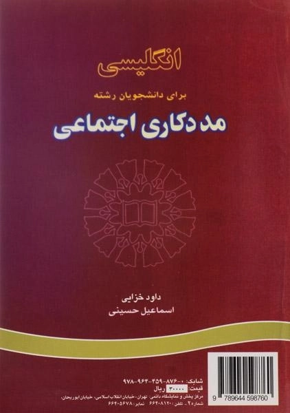 کتاب انگلیسی برای دانشجویان رشته مددکاری اجتماعی - خزایی - 1