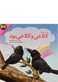 کتاب کلاغی و کلاغی بود (قصه های جنگل از کلیله و دمنه 4)